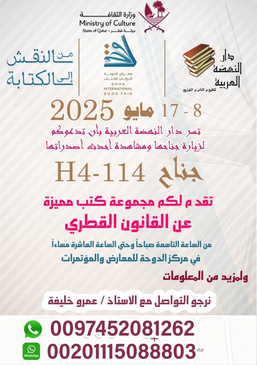 معرض الدوحة الدولى للكتاب 2025