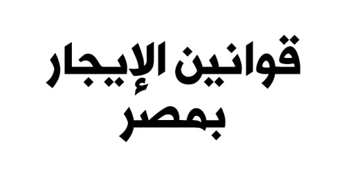 قوانين الإيجار بمصر