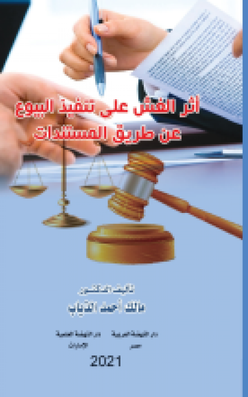 أثر الغش على تنفيذ البيوع عن طريق المستندات 