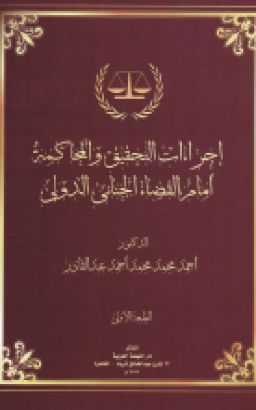 إجراءات التحقيق والمحاكمة أمام القضاء الجنائي الدولي