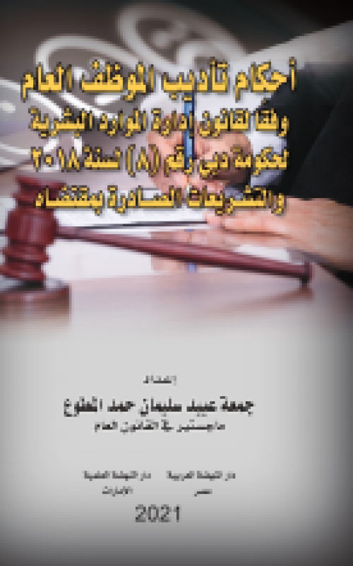أحكام تأديب الموظف العام وفقًا لقانون إدارة الموارد البشرية لحكومة دبي رقم (8) لسنة 2018 والتشريعات الصادرة بمقتضاه