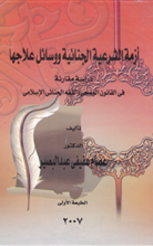 أزمة الشرعية الجنائية ووسائل علاجها