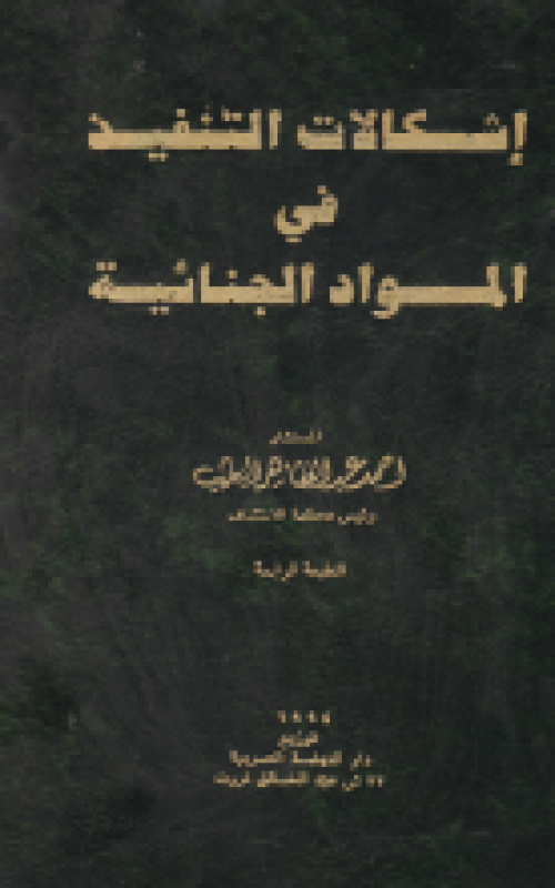 إشكالات التنفيذ في المواد الجنائية