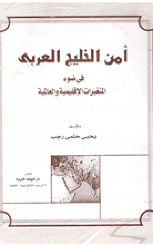 أمن الخليج العربي في ضوء المتغيرات الإقليمية والعالمية