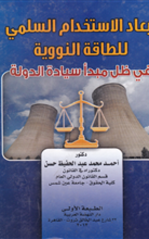 ابعاد الاستخدام السلمي للطاقة النووية في ظل مبدأ سيادة الدولة