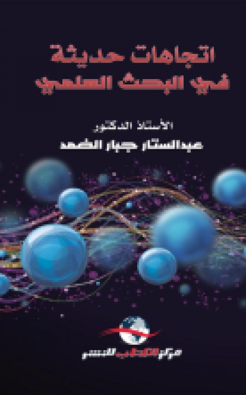 اتجاهات حديثة في البحث العلمي