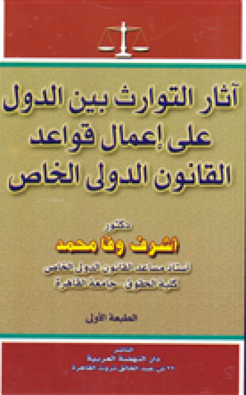 اثار التوارث بين الدول علي اعمال قواعد القانون الدولي الخاص 