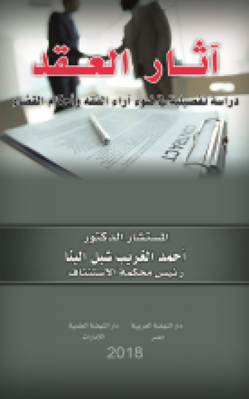 اثار العققد دراسة تفصيلية في ضؤ اراء الفقه واحكام القضاء