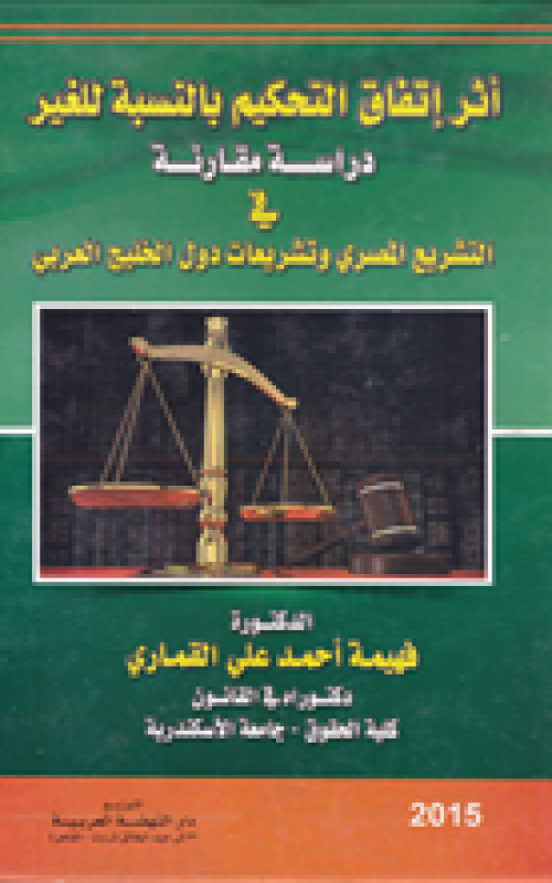 اثر اتفاق التحكيم بالنسبة للغير - دراسة مقارنة في التشريع المصري وتشريعات دول الخليج العربي