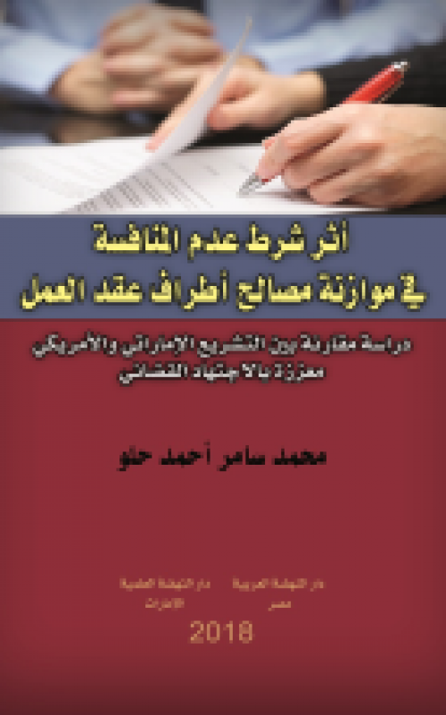 اثر شرط عدم المنافسة في موازنة مصالح اطراف عقد العمل -دراسة مقارنة بين التشريع الاماراتي و الامريكي معززة بالاتجتهاد القضائي