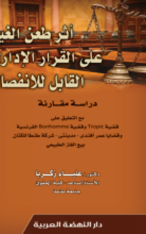 اثر طعن الغير على القرارا الاداري القابل للانفصال