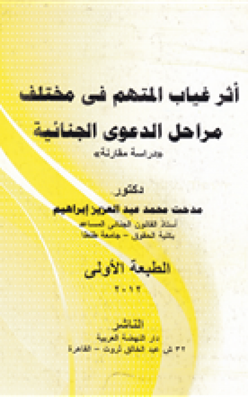 أثر غياب المتهم في مختلف مراحل الدعوى الجنائية - دراسة مقارنة