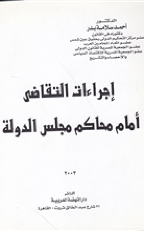 اجراءات التقاضي امام محاكم مجلس الدولة