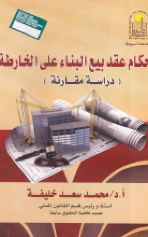 احكام عقد بيع البناء علي الخارطة دراسة مقارنة