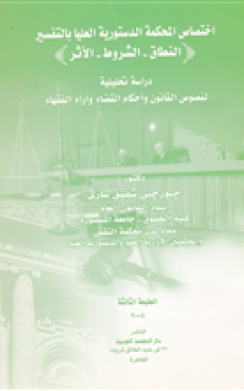 اختصاص المحكمة الدستورية العليا بالتفسير ـ النطاق ـ الشروط ـ الأثر