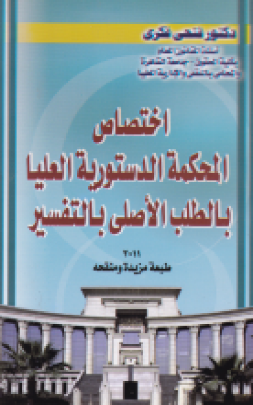 اختصاص المحكمة الدستورية العليا بالطلب الاصلي بالتفسير