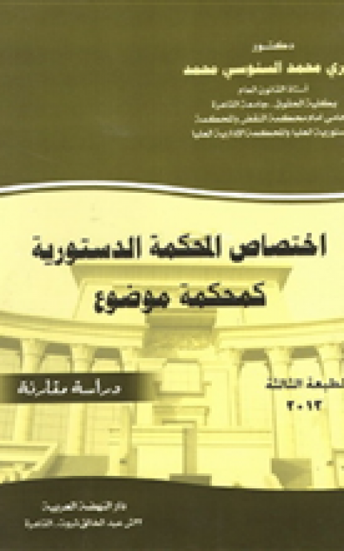 اختصاص المحكمة الدستورية كمحكمة موضوع - دراسة مقارنة