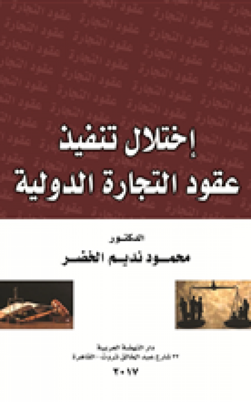 اختلال تنفيذ عقود التجارة الدولية 