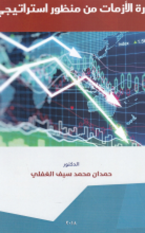 ادارة الازمات من منظور استراتيجي