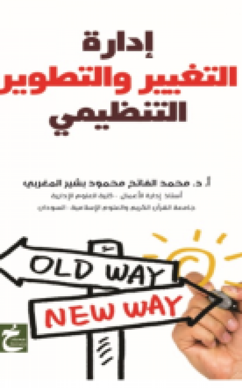 ادارة التغيير والتطوير والتنظيمي