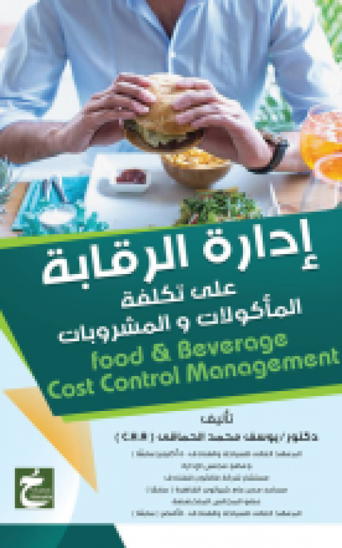 ادارة الرقابة علي تكلفة الماكولات والمشروبات