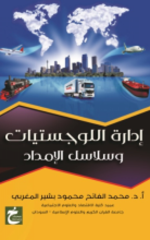 ادارة اللوجستيات وسلاسل الامداد