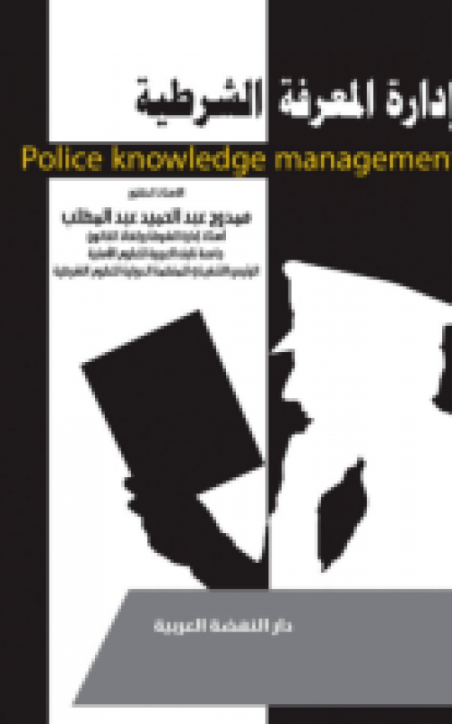 ادارة المعرفة الشرطية Police Knowledge management