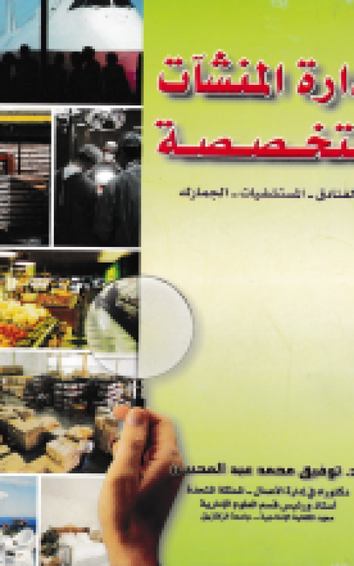 ادارة المنشات المتخصصة