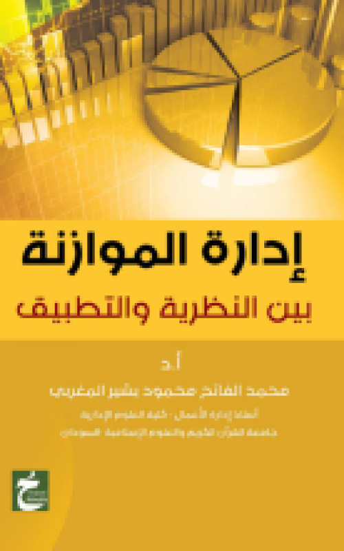 ادارة الموازنة بين النظرية والتطبيق