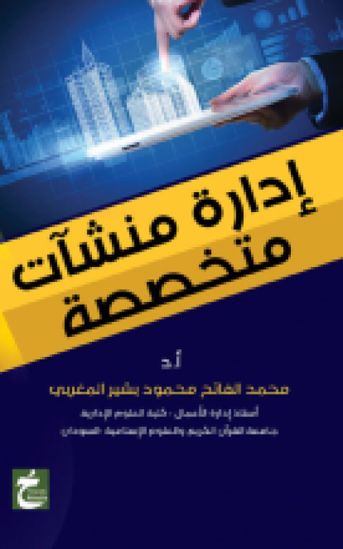 ادارة منشات متخصصة