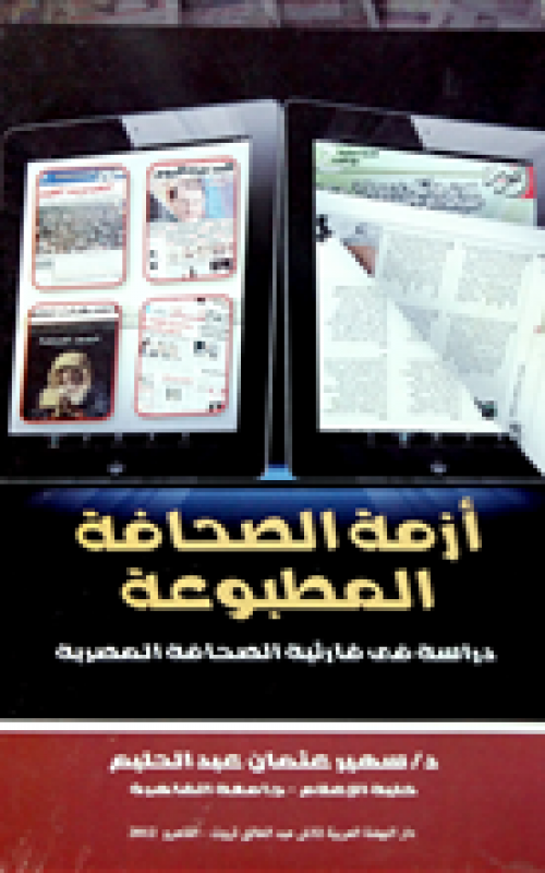 ازمة الصحافة المطبوعة - دراسة في قارئية الصحافة المصرية