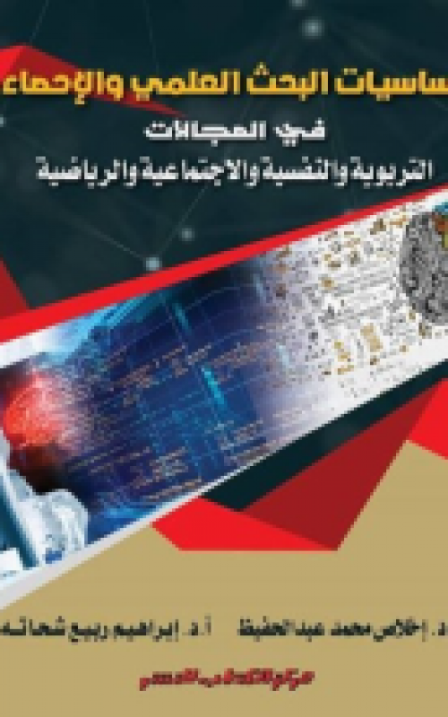 اساسيات البحث العلمي والاحصاء في المجالات التربوية والنفسية والاجتماعية والرياضية