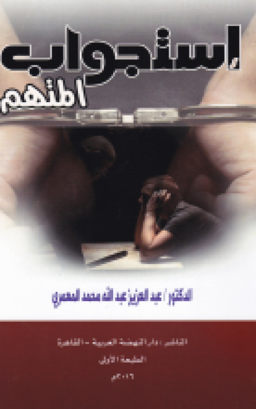 استجواب المتهم