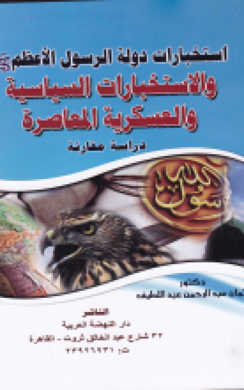 استخبارات دولة الرسول الاعظم صلي الله عليه وسلم والاستخبارات السياسية والعسكرية المعاصرة دراسة مقارنة