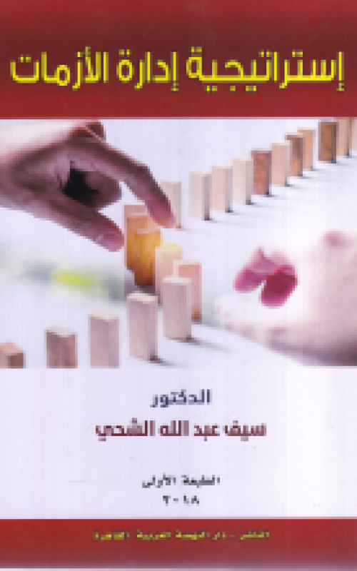 استراتيجية إدارة الأزمات