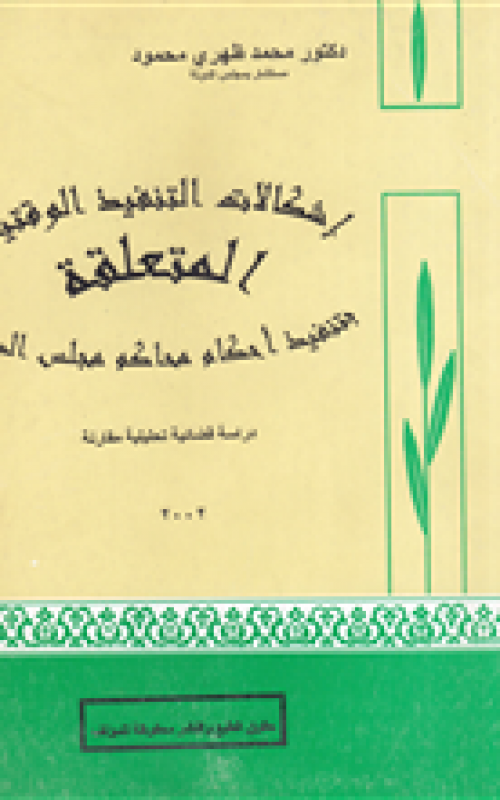 اشكالات التنفيذ الوقتية المتعلقة