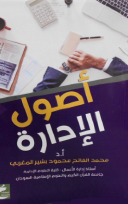 اصول الادارة