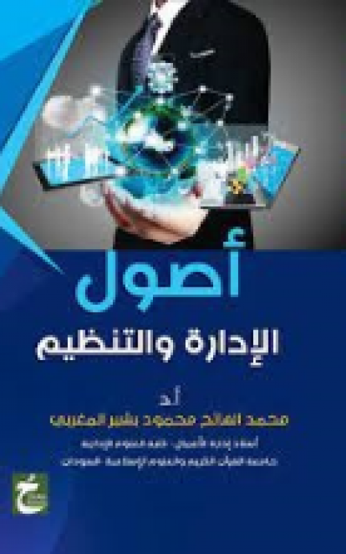 اصول الادارة والتنظيم