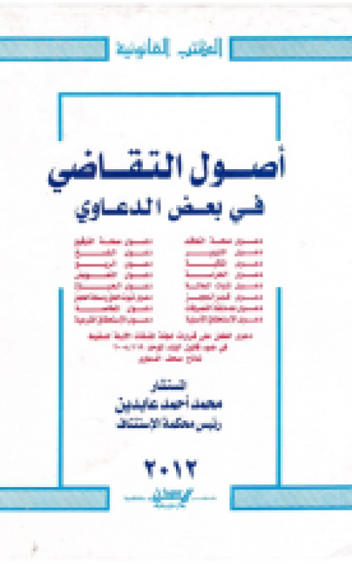 اصول التقاضي في بعض الدعاوي