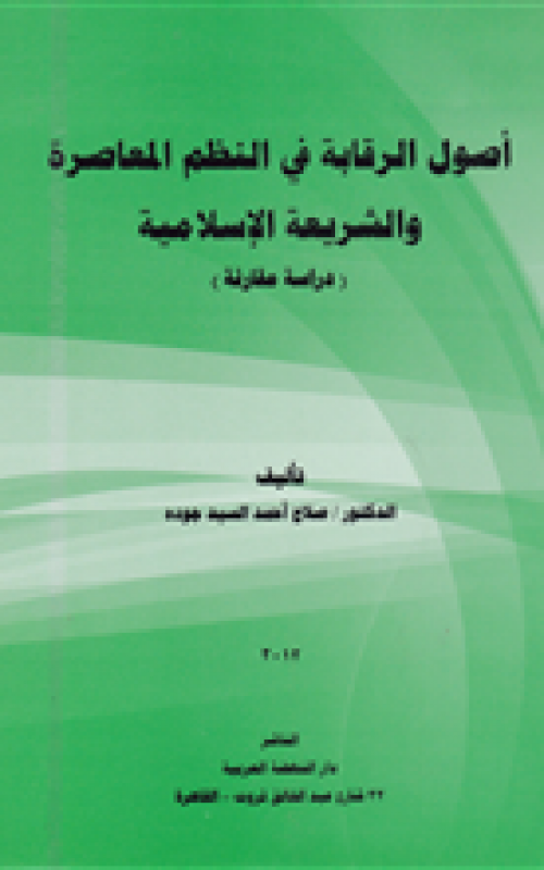 أصول الرقابة في النظم المعاصرة والشريعة الإسلامية - دراسة مقارنة