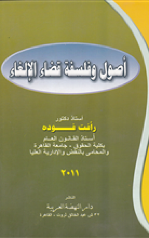 اصول وفلسفة قضاء الالغاء