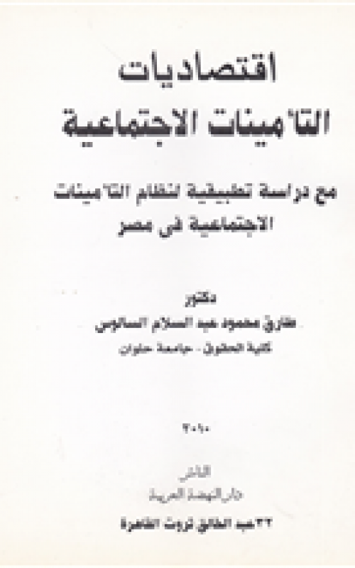 اقتصاديات التأمينات الاجتماعية مع دراسة تطبيقية لنظام التأمينات الاجتماعية في مصر