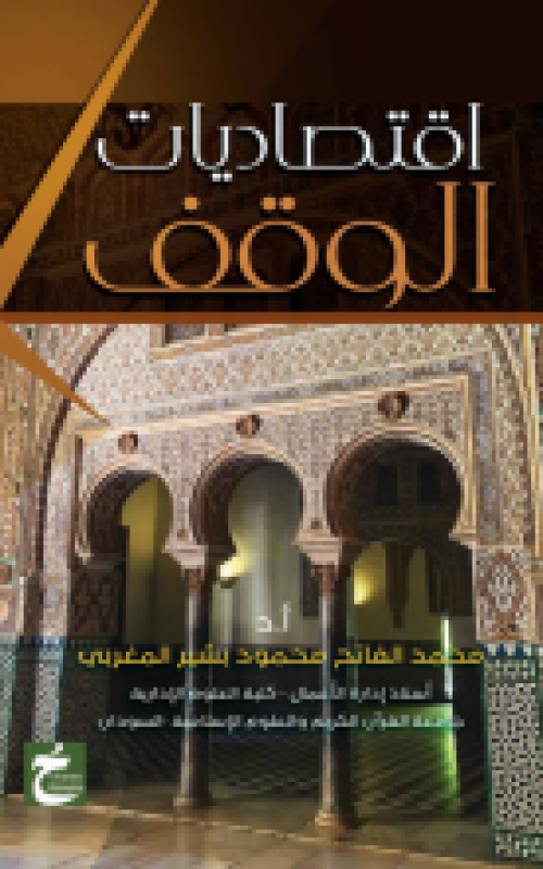 اقتصاديات الوقف