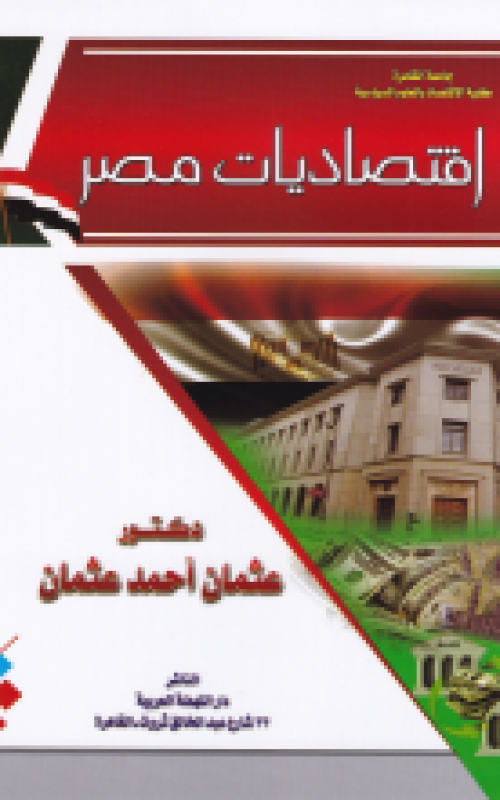 اقتصاديات مصر