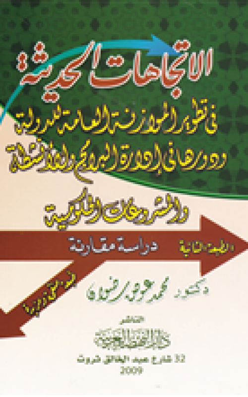 الإتجاهات الحديثة في تطوير الموازنة العامة للدولة ودورها في إدارة البرامج والانشطة والمشروعات الحكومية