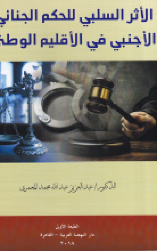 الأثر السلبي للحكم الجنائي الأجنبي فى الاقليم الوطني 