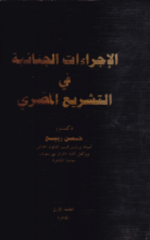 الإجراءات الجنائية في التشريع المصري