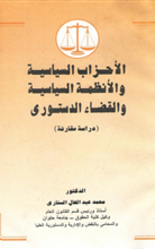 الأحزاب السياسية والأنظمة السياسية والقضاء الدستوري - جرنال