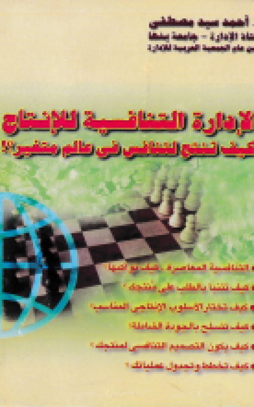 الإدارة التنافسية للإنتاج ـ كيف تنتج لتنافس في عالم متغير؟!