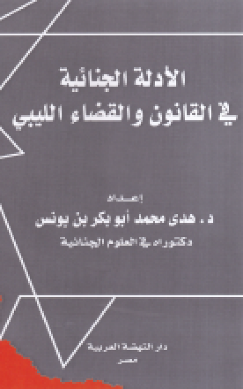 الأدلة الجنائية فى القانون والقضاء الليبي 